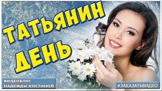 Красивые Поздравления с Татьяниным Днем 25 января | Музыкальная видео открытка Татьянин день
