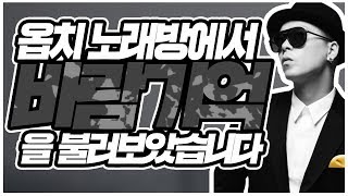 노래워치:옵치 노래방에서 나얼'바람기억'을 불러보았습니다 고문시리즈#2