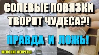 Солевые Повязки Творят Чудеса?! Правда и Ложь! Почему Это Скрывают?!