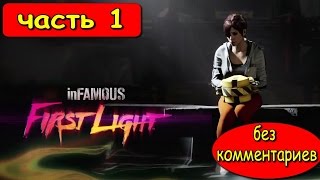 ПРОХОЖДЕНИЕ INFAMOUS : FIRST LIGHT ► НАЧАЛО #1 БЕЗ КОММЕНТАРИЕВ