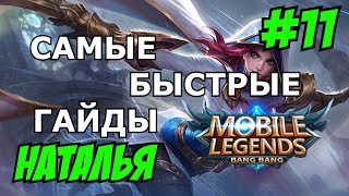 Mobile Legends MLBB ( Наталья / Natalia / Наташа ) | QUICK GUIDE |САМЫЙ БЫСТРЫЙ ГАЙД НА НАТАЛЬЮ 2018