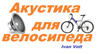 ВЕЛОТЮНИНГ: Акустика Для Велосипеда Своими Руками