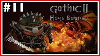 ПРОХОЖДЕНИЕ Готика 2 (Gothic II): Ночь Ворона #11 — ТЕМНАЯ СТОРОНА ПОБЕДИЛА