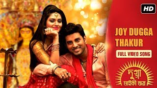 দুগ্গা মাইকী জয় | Ankush | Nusrat Jahan |Jay Dugga Thakur | Latest Bengali Song