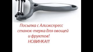 Посылка с алиэкспресс терка для овощей и фруктов обзор