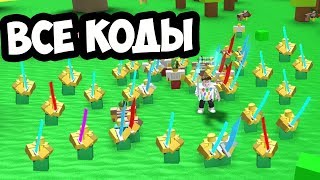 Все КОДЫ в  СИМУЛЯТОРЕ СРАЖЕНИЙ Roblox! СОЗДАЮ НЕПОБЕДИМУЮ АРМИЮ НУБОВ в РОБЛОКС!