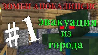 ЗОМБИ АПОКАЛИПСИС! Один в городе - Minecraft З.А. #1