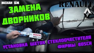 Замена и установка дворников Bosch на Рено Меган 3