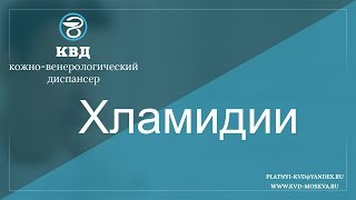 363  Хламидии