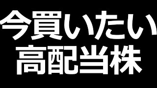 日経平均暴落中の今、買いたい高配当株
