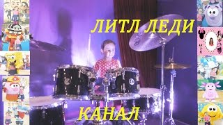Дорогие друзья Вы на канале Литл Леди  Спасибо что Вы с Нами!!!!