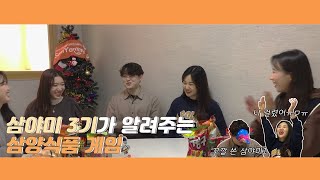 [삼양식품] 내 주위 동년배들 다 하는 삼양식품 게임 SSUL 1편/삼야미 3기/우리가 one조닭!