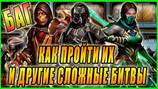 Как пройти 194 и другие битвы с помощью бага в игре Мортал Комбат мобайл(Mortal Kombat mobile)