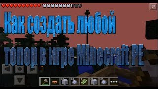 Как создать любой топор в игре Minecraft PE