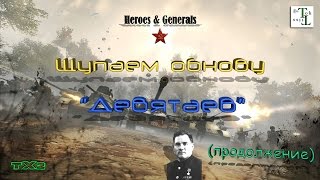 Стрим: Щупаем обнову "Девятаев" (продолжение) - Heroes & Generals (H&G)