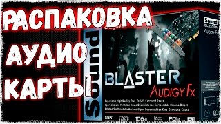 МОЯ НОВАЯ АУДИОКАРТА ДЛЯ ПК с intel - РАСПАКОВКА + УСТАНОВКА Creative Sound Blaster Audigy Fx