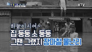 [국민리포트] 그땐그랬지 '장마철 물난리'