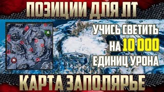 Позиции для ЛТ для ЛБЗ. Карта Линия Маннергейма WoT
