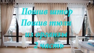 Видео курсы, пошив штор - пошив тюли 2 часть