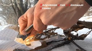 Как добыть огонь с помощью огнива. ( Survival # 2 )