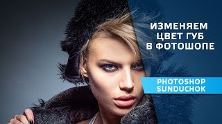 Как накрасить губы в фотошопе | Два простых способа