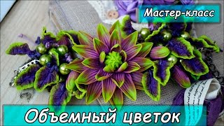 Цветы из полимерной глины ❤ Мастер-класс по лепке ❤ Полимерная глина ❤ Polymer clay tutorial