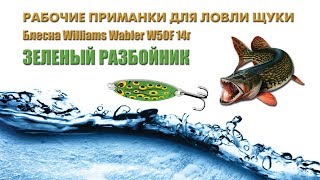 Ловля щуки на блесны Williams Wabler W50 необычных расцветок