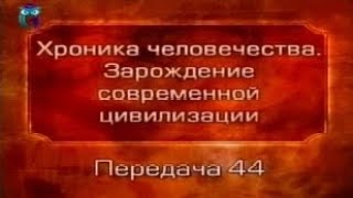 История человечества. Передача 2.44. Империя хеттов. Часть 2
