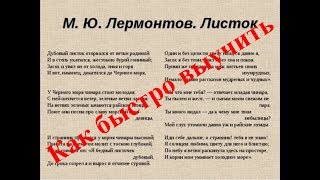 Как быстро выучить стих ЛИСТОК М.Ю. Лермонтов