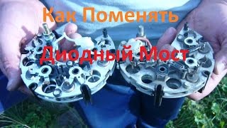Замена Диодного Моста Или Сколько Должен Вольт Выдавать Генератор