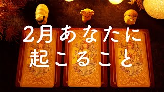 2020年?2月あなたに起こること?【運勢・恋愛・仕事】