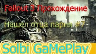 Проходим Fallout 3 [Нашол Отца парня] #7