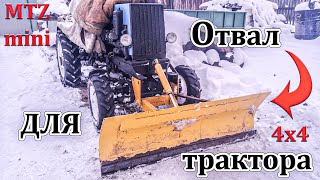 Самодельный отвал на минитрактор