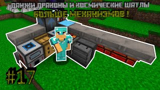 БОЛЬШЕ МЕХАНИЗМОВ! - DUNGEONS, DRAGONS AND SPACE SHUTTLES