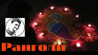 Ранголи