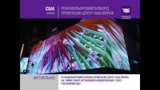 Різнокольоровий білборд прикрасив центр Нью-Йорка.