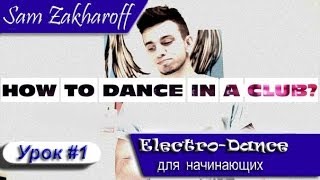 Как научиться танцевать в клубе. Electro Dance для начинающих