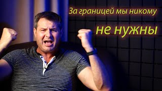 Исповедь иммигранта. В Америке я жил на дне
