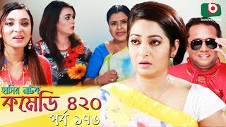 দম ফাটানো হাসির নাটক - Comedy 420 | EP - 176 | Mir Sabbir, Ahona, Siddik, Chitrolekha Guho, Alvi