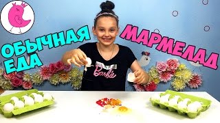 ОБЫЧНАЯ ЕДА ПРОТИВ МАРМЕЛАДА! Челлендж! Желейные яйца Результат конкурса Real food vs Gummy food