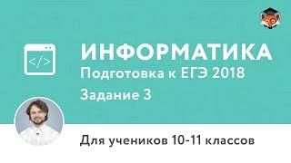 Информатика | Подготовка к ЕГЭ 2018 | Задание 3