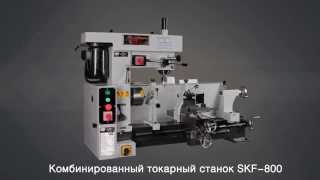 Комбинированный токарный станок SKF-800