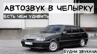 АВТОЗВУК В ВАЗ 2114 | ОБЗОР | PRIDE RUBY8, PRIDE RUBY6.5, PRIDE T18, ALPHARD OGO 2500
