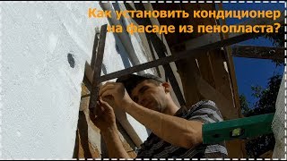 Как установить кронштейны под кондиционер на фасаде из пенопласта? [№5]