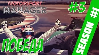 Motorsport Manager - Победа #3