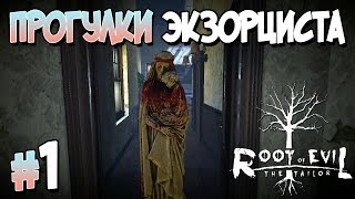 Прохождение Root of Evil: The Tailor. ЧАСТЬ 1. ПРОГУЛКИ ЭКЗОРЦИСТА [1080p 60fps]