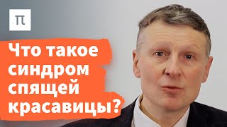 Летаргический сон — Михаил Полуэктов 