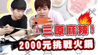三原JAPAN麻辣鴛鴦鍋！2000元水產優聯名來啦！【黃氏兄弟開箱頻道 】Ft.水產優 三原Japan限定2000元挑戰火鍋套組