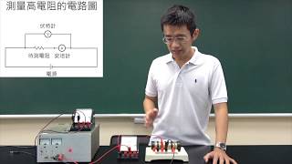 【完整版】三用電錶幹嘛要這麼多檔位？比較高電阻與低電阻的電路接法！