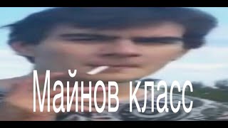 братишкин пояснил за майнова